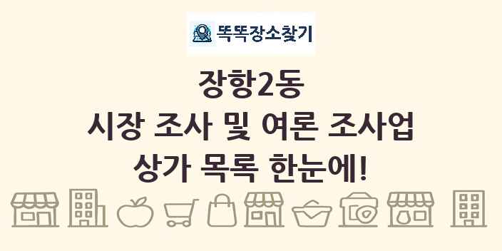 장항2동 시장 조사 및 여론 조사업 상가 목록 및 정보