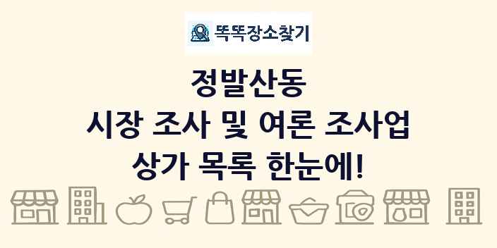 정발산동 시장 조사 및 여론 조사업 상가 목록 및 정보