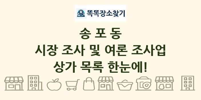 송포동 시장 조사 및 여론 조사업 상가 목록 및 정보