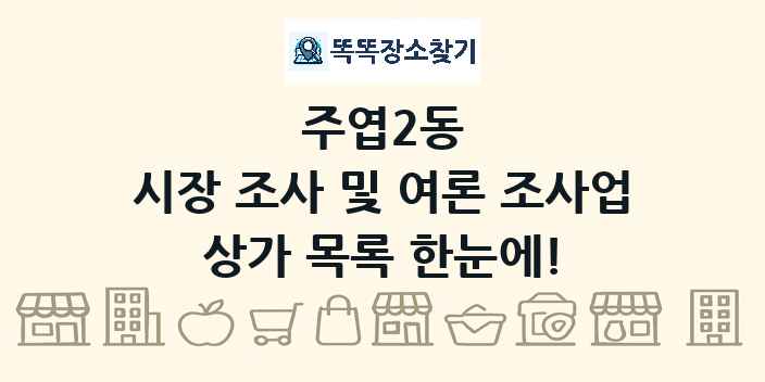 주엽2동 시장 조사 및 여론 조사업 상가 목록 및 정보