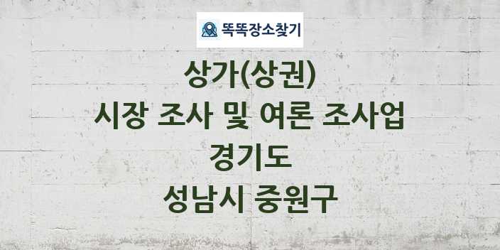 경기도 성남시 중원구 시장 조사 및 여론 조사업 상가 목록 및 정보