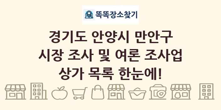 경기도 안양시 만안구 시장 조사 및 여론 조사업 상가 목록 및 정보