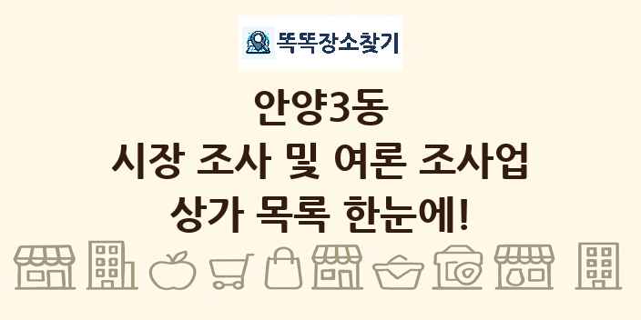 안양3동 시장 조사 및 여론 조사업 상가 목록 및 정보