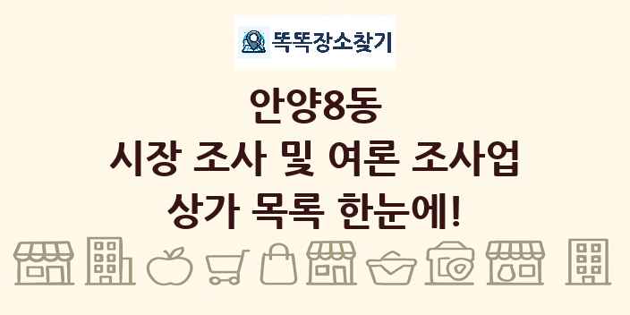 안양8동 시장 조사 및 여론 조사업 상가 목록 및 정보