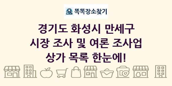경기도 화성시 만세구 시장 조사 및 여론 조사업 상가 목록 및 정보