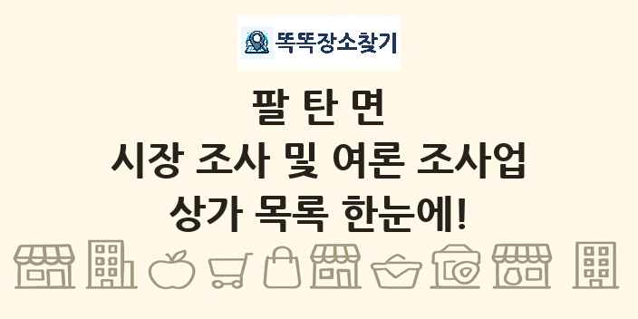 팔탄면 시장 조사 및 여론 조사업 상가 목록 및 정보