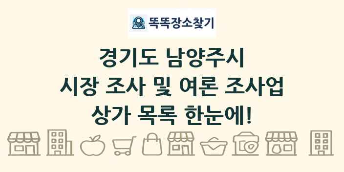 경기도 남양주시 시장 조사 및 여론 조사업 상가 목록 및 정보