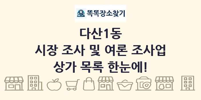 다산1동 시장 조사 및 여론 조사업 상가 목록 및 정보