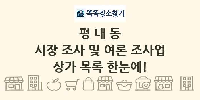 평내동 시장 조사 및 여론 조사업 상가 목록 및 정보
