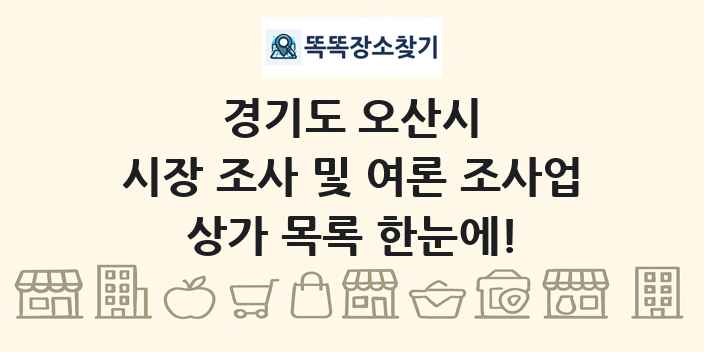 경기도 오산시 시장 조사 및 여론 조사업 상가 목록 및 정보