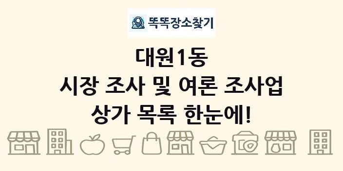 대원1동 시장 조사 및 여론 조사업 상가 목록 및 정보