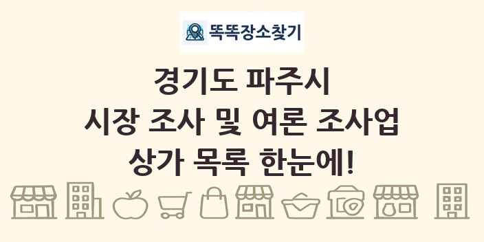 경기도 파주시 시장 조사 및 여론 조사업 상가 목록 및 정보