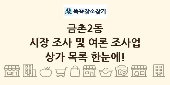 금촌2동 시장 조사 및 여론 조사업 상가 목록 및 정보