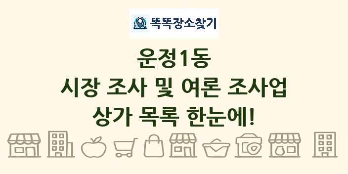 운정1동 시장 조사 및 여론 조사업 상가 목록 및 정보