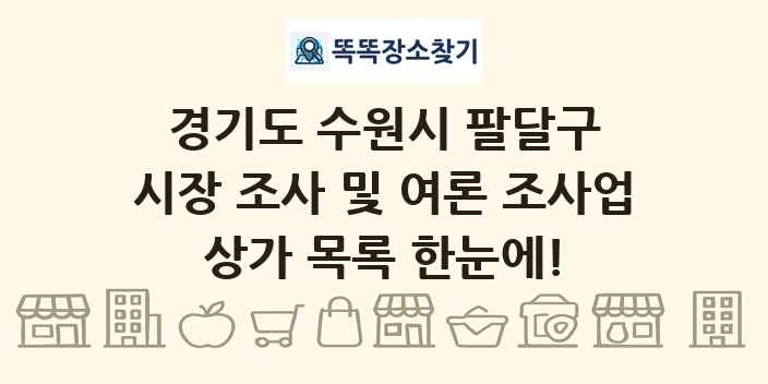 경기도 수원시 팔달구 시장 조사 및 여론 조사업 상가 목록 및 정보