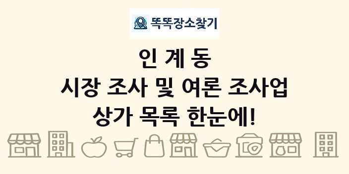 인계동 시장 조사 및 여론 조사업 상가 목록 및 정보