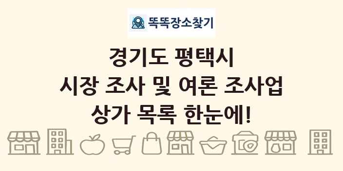 경기도 평택시 시장 조사 및 여론 조사업 상가 목록 및 정보