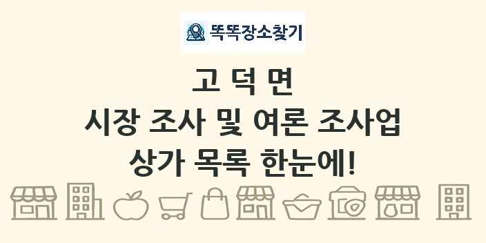 고덕면 시장 조사 및 여론 조사업 상가 목록 및 정보