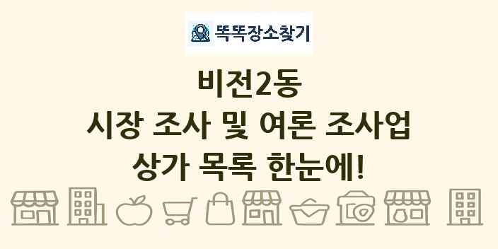 비전2동 시장 조사 및 여론 조사업 상가 목록 및 정보