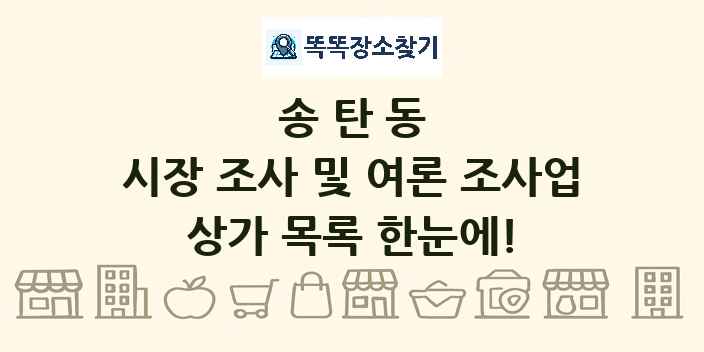 송탄동 시장 조사 및 여론 조사업 상가 목록 및 정보