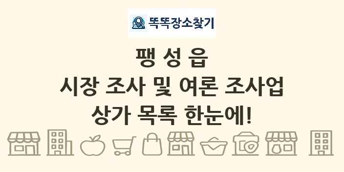 팽성읍 시장 조사 및 여론 조사업 상가 목록 및 정보