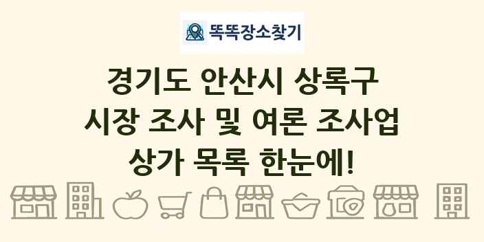 경기도 안산시 상록구 시장 조사 및 여론 조사업 상가 목록 및 정보
