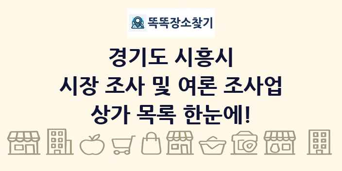 경기도 시흥시 시장 조사 및 여론 조사업 상가 목록 및 정보
