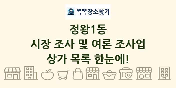 정왕1동 시장 조사 및 여론 조사업 상가 목록 및 정보