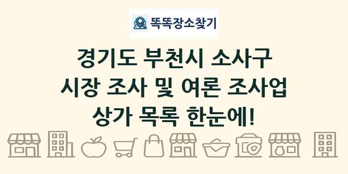 경기도 부천시 소사구 시장 조사 및 여론 조사업 상가 목록 및 정보