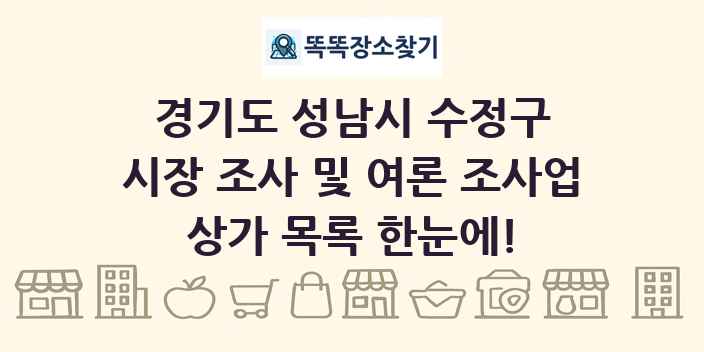 경기도 성남시 수정구 시장 조사 및 여론 조사업 상가 목록 및 정보