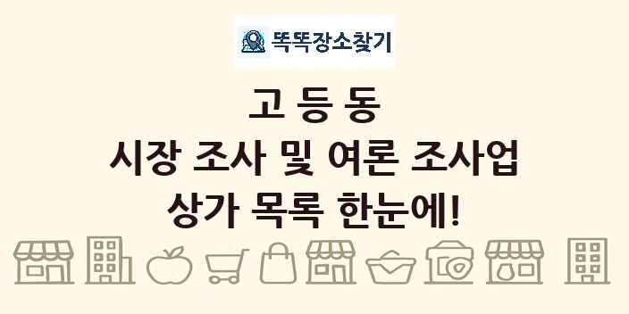 고등동 시장 조사 및 여론 조사업 상가 목록 및 정보