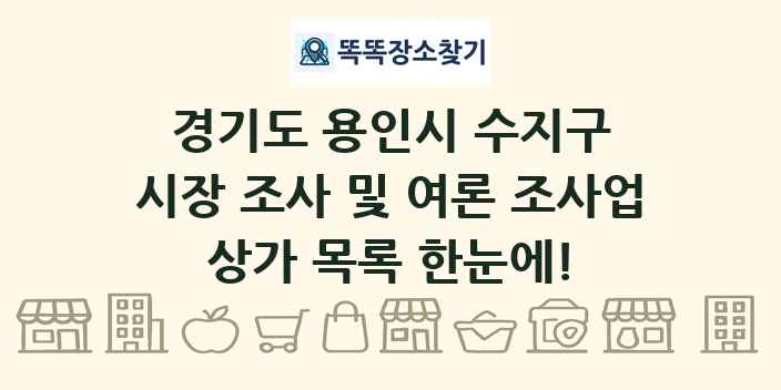 경기도 용인시 수지구 시장 조사 및 여론 조사업 상가 목록 및 정보