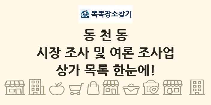 동천동 시장 조사 및 여론 조사업 상가 목록 및 정보