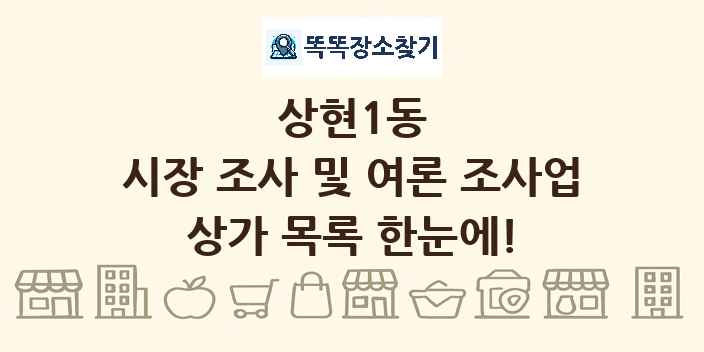 상현1동 시장 조사 및 여론 조사업 상가 목록 및 정보