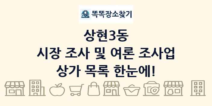 상현3동 시장 조사 및 여론 조사업 상가 목록 및 정보