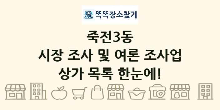 죽전3동 시장 조사 및 여론 조사업 상가 목록 및 정보