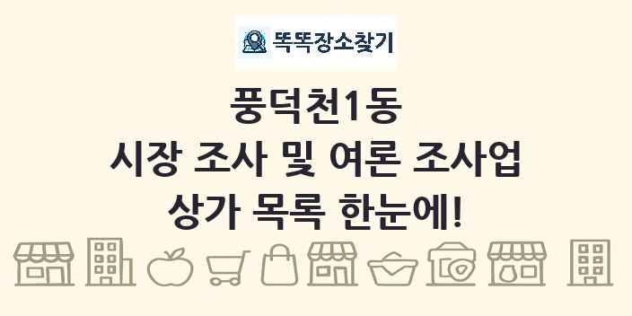 풍덕천1동 시장 조사 및 여론 조사업 상가 목록 및 정보