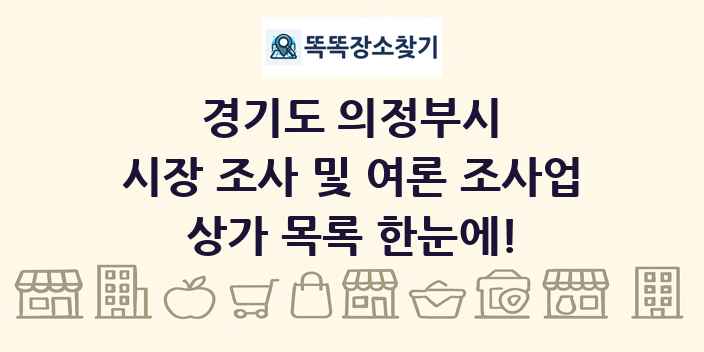 경기도 의정부시 시장 조사 및 여론 조사업 상가 목록 및 정보