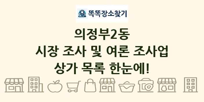 의정부2동 시장 조사 및 여론 조사업 상가 목록 및 정보