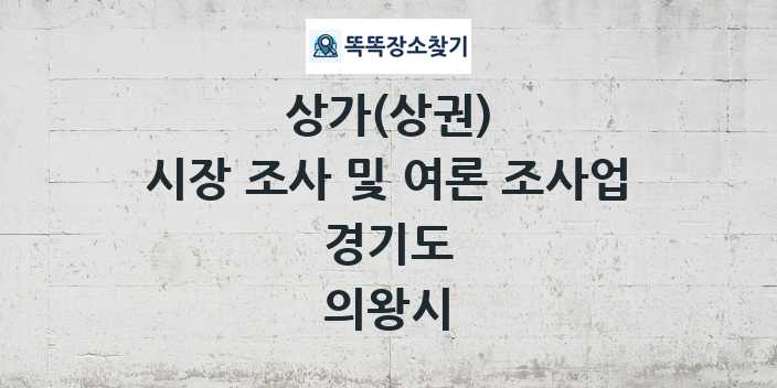 경기도 의왕시 시장 조사 및 여론 조사업 상가 목록 및 정보