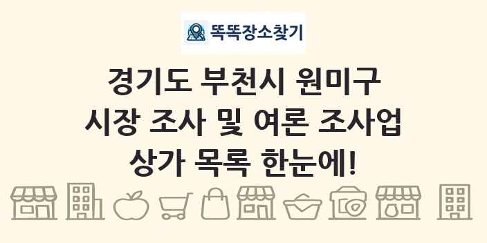 경기도 부천시 원미구 시장 조사 및 여론 조사업 상가 목록 및 정보