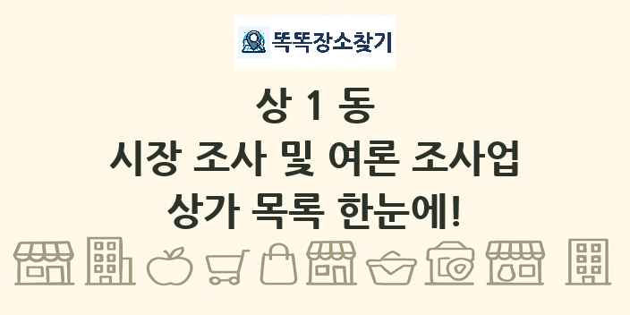 상1동 시장 조사 및 여론 조사업 상가 목록 및 정보