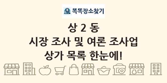 상2동 시장 조사 및 여론 조사업 상가 목록 및 정보