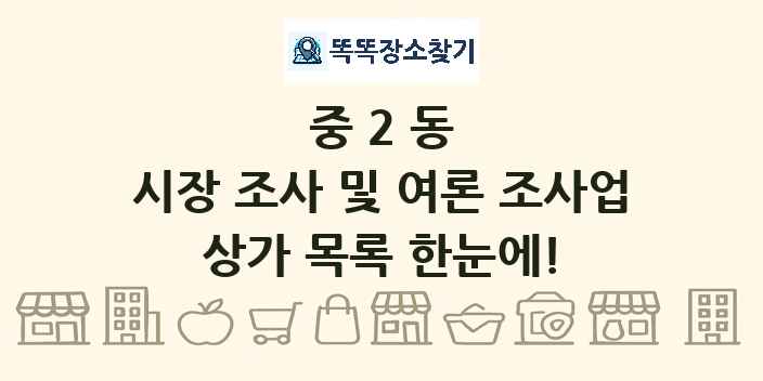 중2동 시장 조사 및 여론 조사업 상가 목록 및 정보
