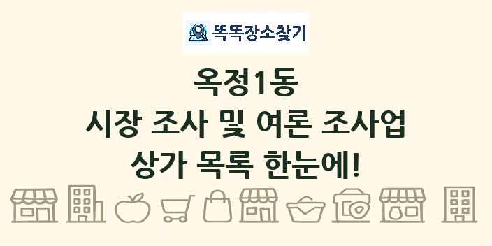 옥정1동 시장 조사 및 여론 조사업 상가 목록 및 정보