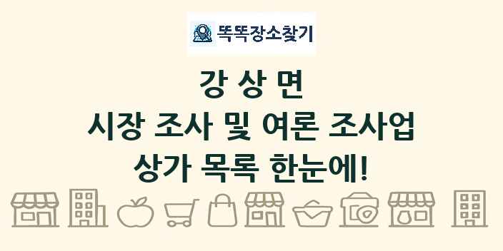 강상면 시장 조사 및 여론 조사업 상가 목록 및 정보