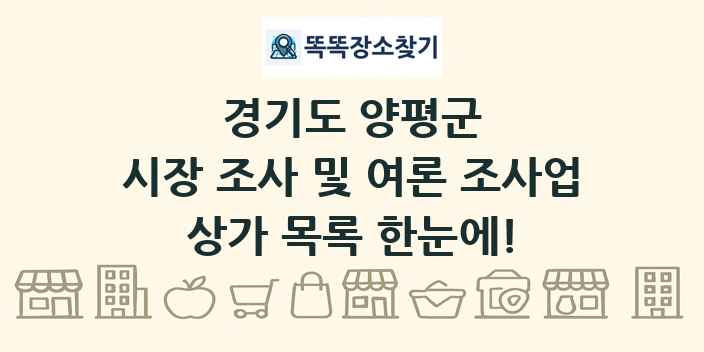 경기도 양평군 시장 조사 및 여론 조사업 상가 목록 및 정보