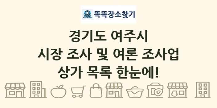 경기도 여주시 시장 조사 및 여론 조사업 상가 목록 및 정보