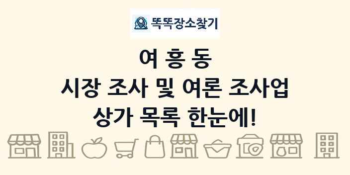 여흥동 시장 조사 및 여론 조사업 상가 목록 및 정보
