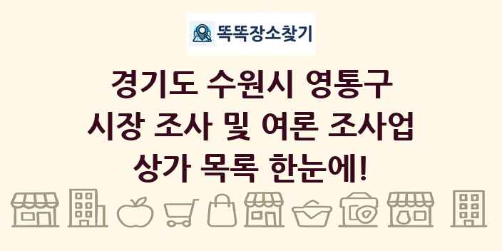 경기도 수원시 영통구 시장 조사 및 여론 조사업 상가 목록 및 정보